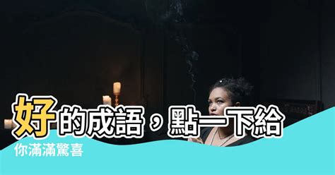 富的成語有什麼